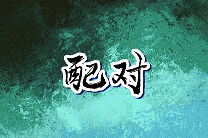 黄历大全 今天老黄历宜忌黄历 吉日查询老黄历